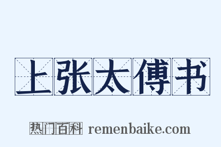 上张太傅书是什么意思的图片